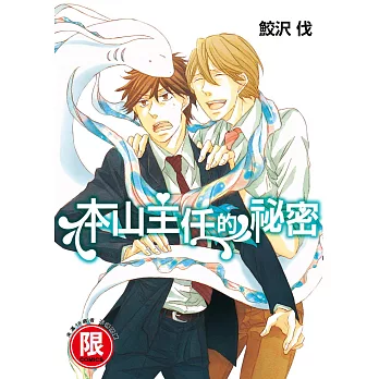 本山主任的祕密【限】