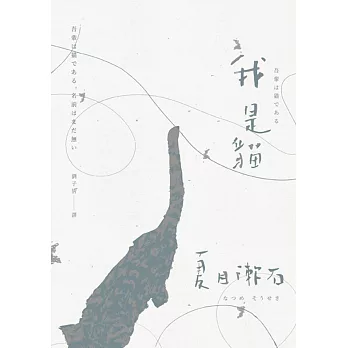 我是貓:夏目漱石一舉躋身國民大作家的成名代表作