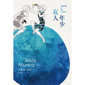 年少友人:諾貝爾獎得主艾莉絲•孟若短篇小說集9