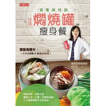 營養師特調!50道燜燒罐瘦身餐