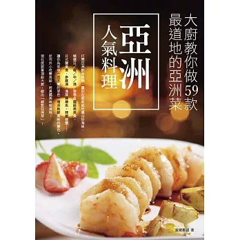 亞洲人氣料理:大廚教你做59款最道地的亞洲菜