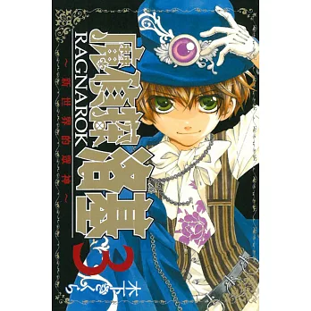 魔偵探洛基RAGNAR0K~新世界的眾神~ 3