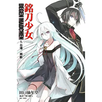 DEGEN MÄDCHEN 銘刀少女 1.台場,兩斷