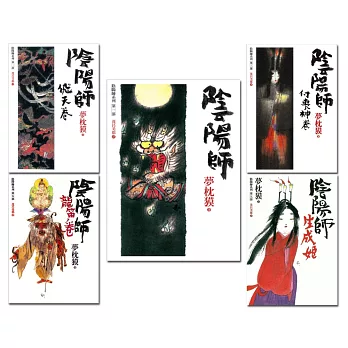 最經典妖怪小說:陰陽師套書 (共五冊)