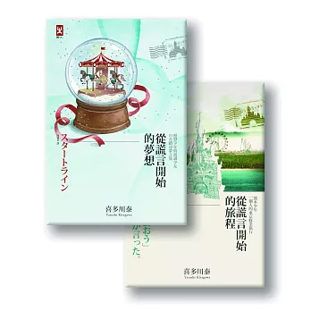 謊言少年成長套書 (從謊言開始的旅程+從謊言開始的夢想,共2冊)