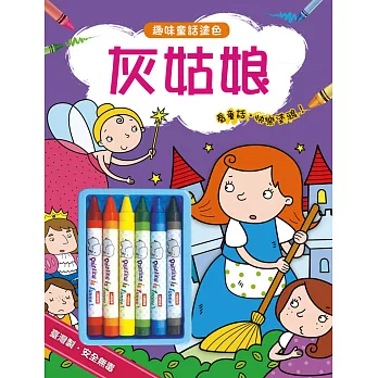 趣味童話塗色:灰姑娘