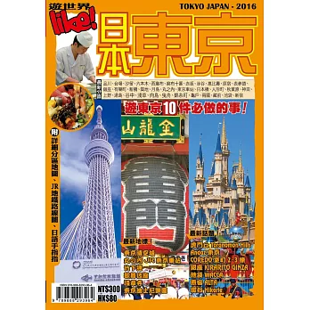 遊世界-日本東京2016