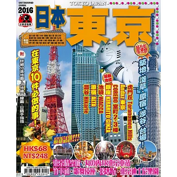 出境遊-日本東京2016
