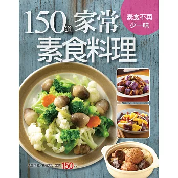 150 道家常素食料理