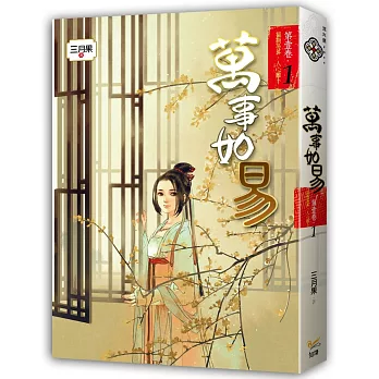 萬事如易 第一卷 福禍易算,人心難卜