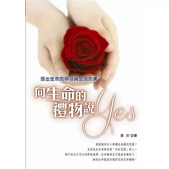 向生命的禮物說YES:活出生命的呼召與生活的美