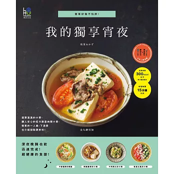 我的獨享宵夜:簡單好做不怕胖!