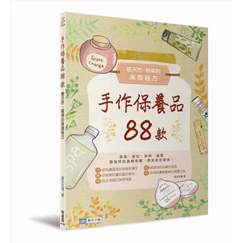 手作保養品88款:最天然、簡單的美顏秘方