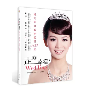 走向幸福:絕美夢幻婚紗髮型100款