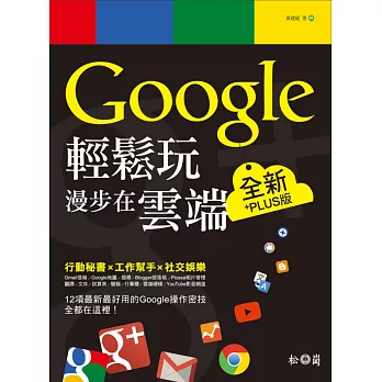Google輕鬆玩,漫步在雲端:全新+PLUS版