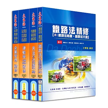鐵路員級(運輸營業)專業科目套書-鐵路局特考(增修版)