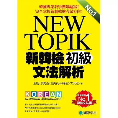 NEW TOPIK 新韓檢初級文法解析：韓國專業教學團隊編寫，完全掌握新制韓檢考試方向！