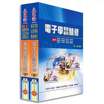 鐵路佐級(電子工程)專業科目套書(增修版)