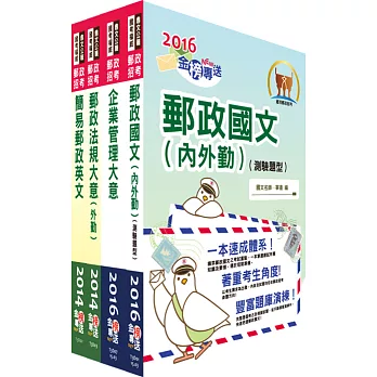 郵政招考專業職(二)(外勤-郵遞業務、運輸業務)套書(中華郵政、郵局)(贈題庫網帳號、雲端課程)