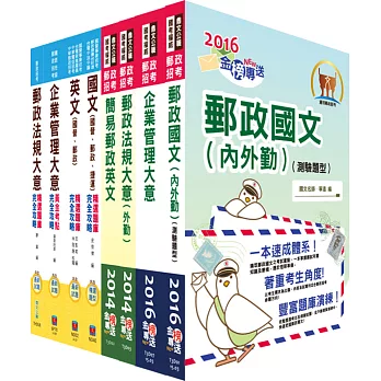 104年郵政招考專業職(二)(外勤郵遞業務、運輸業務)套書(講義+測驗題)(中華郵政、郵局)(贈題庫網帳號、雲端課程)