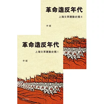 革命造反年代:上海文革運動史稿(一套兩冊)