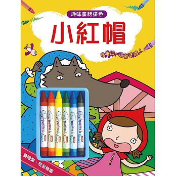 趣味童話塗色:小紅帽