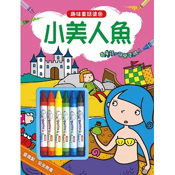 趣味童話塗色:小美人魚