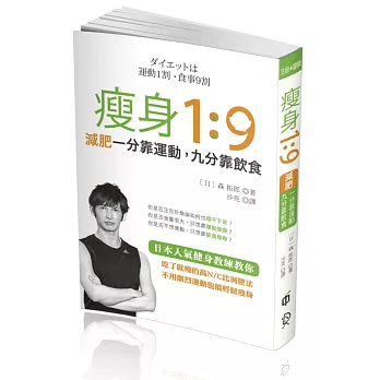 瘦身1:9:減肥一分靠運動,九分靠飲食