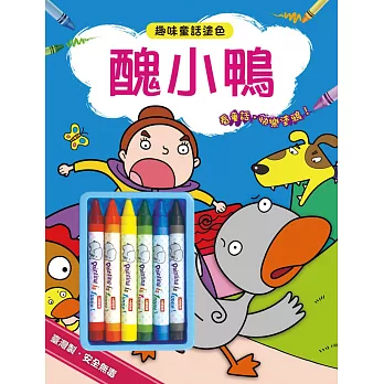 趣味童話塗色:醜小鴨