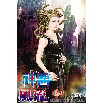神醫風流46