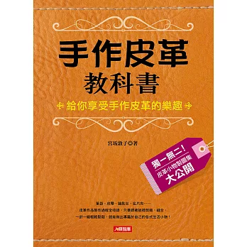 手作皮革教科書:給你享受手作皮革的樂趣