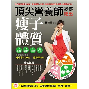 頂尖營養師教你吃出瘦子體質:1分鐘學會用「4321黃金餐盤」吃飯,從基因徹底改造身體,5週腰瘦3吋!