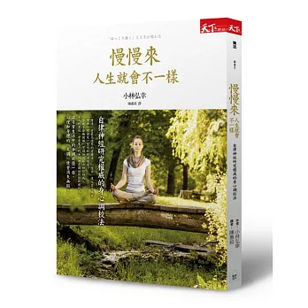 慢慢來 人生就會不一樣:自律神經研究權威的身心調校法