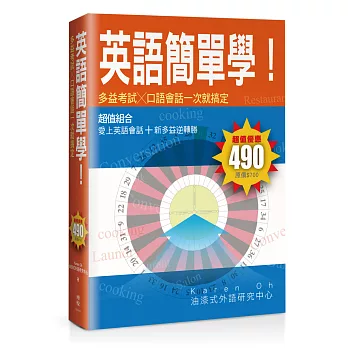 英語簡單學!多益考試口語會話一次就搞定