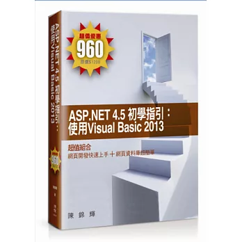 ASP.NET 4.5 初學指引:使用Visual Basic 2013