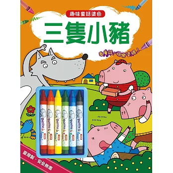 趣味童話塗色:三隻小豬