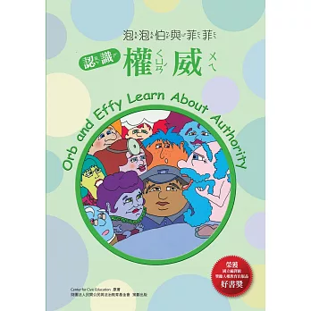 泡泡伯與菲菲:認識權威