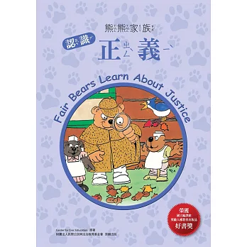 熊熊家族:認識正義