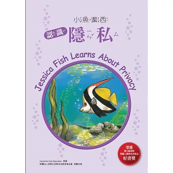 小魚潔西:認識隱私