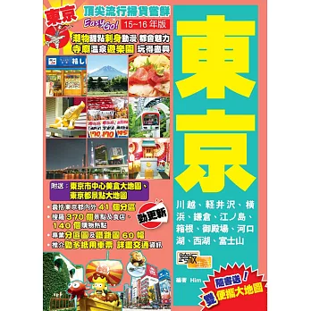 頂尖流行掃貨賞鮮Easy GO!:東京(15-16年版)