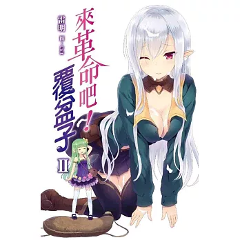 來革命吧!覆盆子(02)