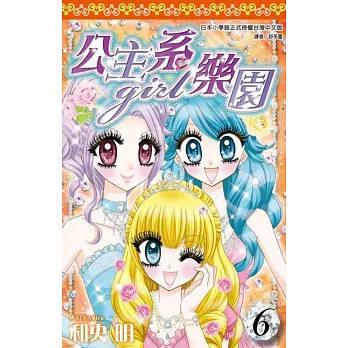 公主系girl樂園(06)