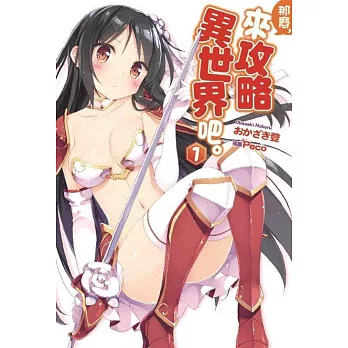 那麼,來攻略異世界吧。(01)