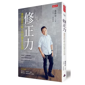 修正力:戴勝益給年輕人的47個生存法則