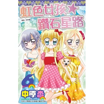 虹色女孩鑽石星路(06)