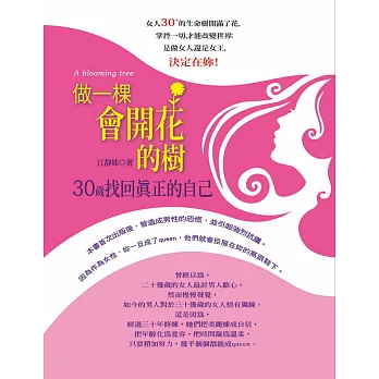 做一棵會開花的樹:30歲找回真正的自己