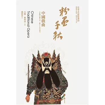 粉墨千秋:中國戲曲