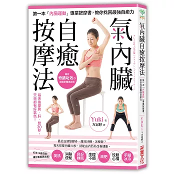 「氣內臟」自癒按摩法:每天按摩脾、肝、腎30秒,美肌、消除便秘、好眠、減肥,天天都有好氣色!