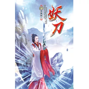 妖刀50寒原冰煞