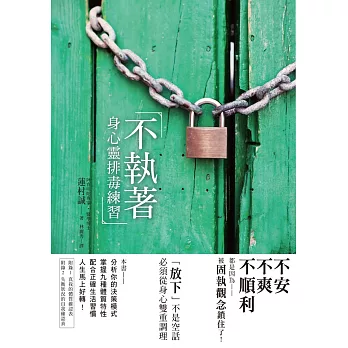 不執著 身心靈排毒練習:不安、不爽、不順利,都是因為被固執觀念鎖住了!